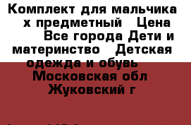 Комплект для мальчика, 3-х предметный › Цена ­ 385 - Все города Дети и материнство » Детская одежда и обувь   . Московская обл.,Жуковский г.